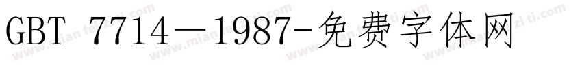 GBT 7714－1987字体转换